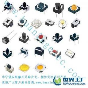 广州、东莞、中山轻触开关厂家精选 专业电工电气供应链指南
