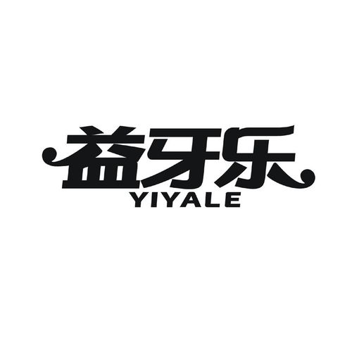 贝牙乐商标注册第3类 日化用品类商标信息查询,商标状态查询 路标网